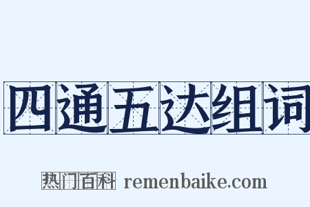 四通五达组词是什么意思的图片